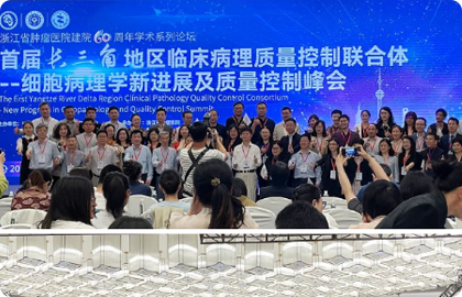 共探細(xì)胞病理丨晶鑄生物見證“首屆長(zhǎng)三角地 區(qū)臨床病理質(zhì)量控制峰會(huì)”隆重召開！