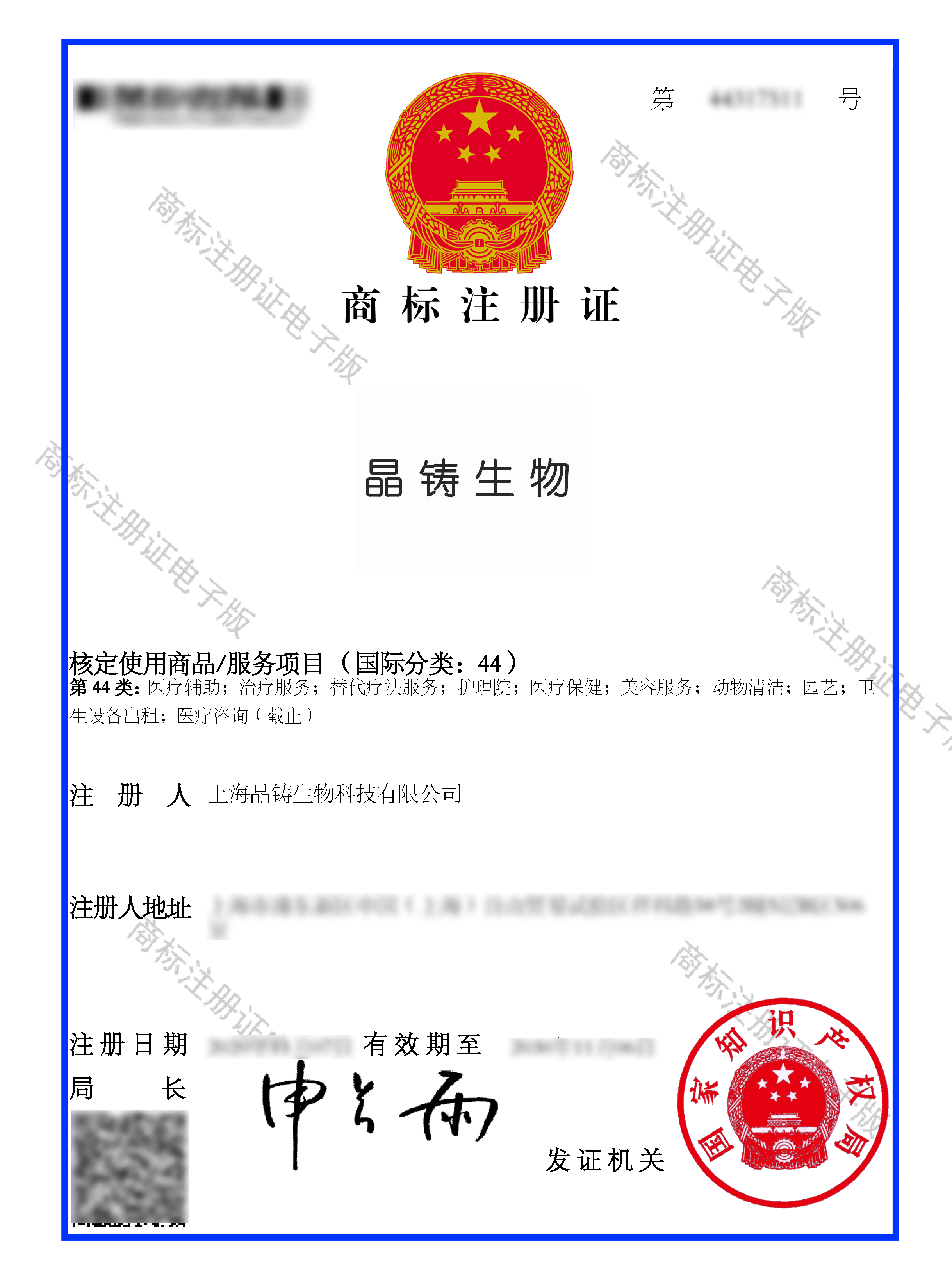 商標(biāo)注冊(cè)證--上海晶鑄生物科技有限公司--44317511--晶鑄生物--44類