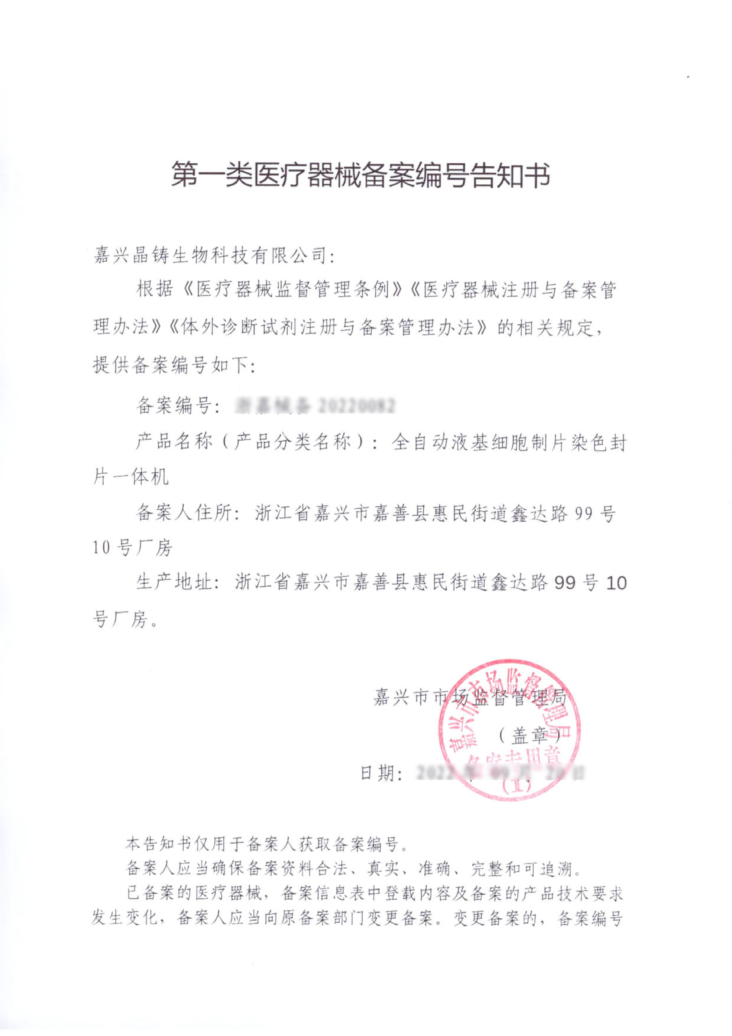 全自動(dòng)液基細(xì)胞制片染色封片一體機(jī)備案編號(hào)告知書