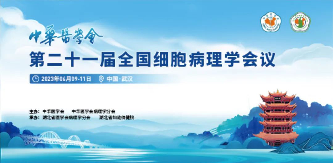 晶鑄生物邀您共聚中華醫(yī)學(xué)會(huì)第二十一屆全國(guó)細(xì)胞病理學(xué)會(huì)議
